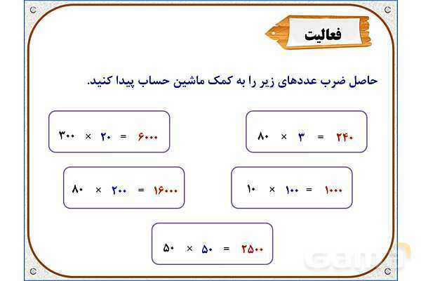 پاورپوینت ریاضی سوم دبستان | فصل 8: ضرب در عدد 10- پیش نمایش
