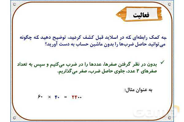 پاورپوینت ریاضی سوم دبستان | فصل 8: ضرب در عدد 10- پیش نمایش