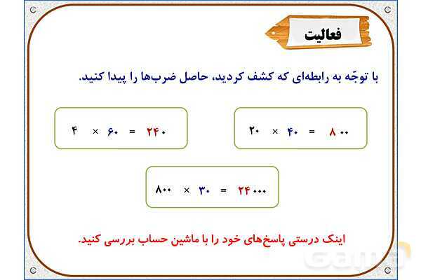 پاورپوینت ریاضی سوم دبستان | فصل 8: ضرب در عدد 10- پیش نمایش