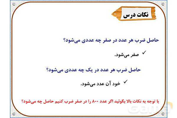 پاورپوینت ریاضی سوم دبستان | فصل 8: ضرب در عدد 10- پیش نمایش