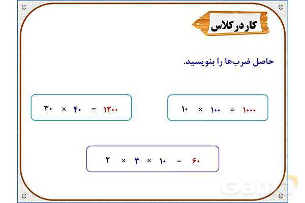 پاورپوینت ریاضی سوم دبستان | فصل 8: ضرب در عدد 10- پیش نمایش