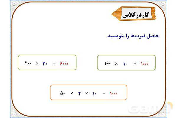 پاورپوینت ریاضی سوم دبستان | فصل 8: ضرب در عدد 10- پیش نمایش