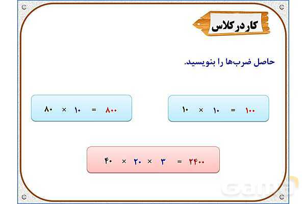 پاورپوینت ریاضی سوم دبستان | فصل 8: ضرب در عدد 10- پیش نمایش