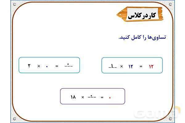 پاورپوینت ریاضی سوم دبستان | فصل 8: ضرب در عدد 10- پیش نمایش