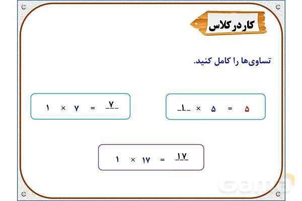 پاورپوینت ریاضی سوم دبستان | فصل 8: ضرب در عدد 10- پیش نمایش