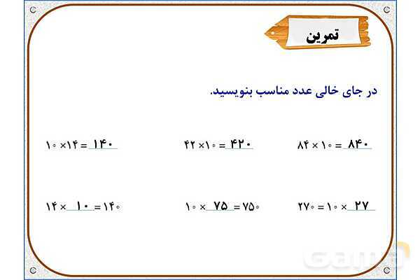 پاورپوینت ریاضی سوم دبستان | فصل 8: ضرب در عدد 10- پیش نمایش