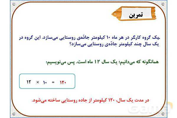 پاورپوینت ریاضی سوم دبستان | فصل 8: ضرب در عدد 10- پیش نمایش