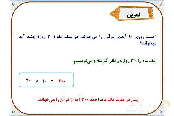 پاورپوینت ریاضی سوم دبستان | فصل 8: ضرب در عدد 10- پیش نمایش