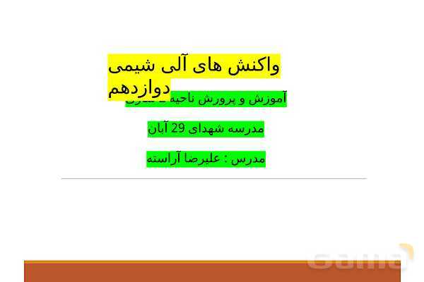 پاورپوینت واکنش‌های آلی فصل چهارم شیمی دوازدهم - پیش نمایش