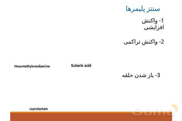 پاورپوینت واکنش‌های آلی فصل چهارم شیمی دوازدهم - پیش نمایش