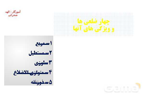 پاورپوینت چند ضلعی‌ها و مجموع زاویه‌های آنها- پیش نمایش