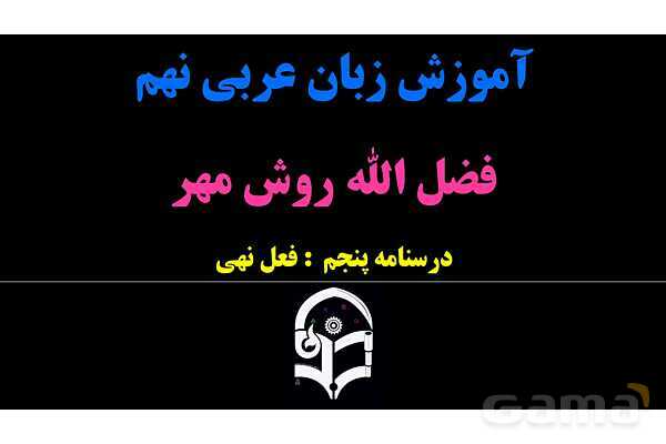 پاورپوینت عربی نهم (فعل نهی)- پیش نمایش