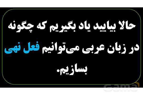 پاورپوینت عربی نهم (فعل نهی)- پیش نمایش