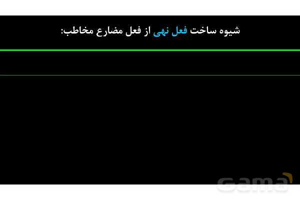 پاورپوینت عربی نهم (فعل نهی)- پیش نمایش