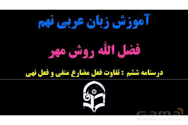 پاورپوینت عربی نهم (تفاوت فعل مضارع منفی و فعل نهی)- پیش نمایش