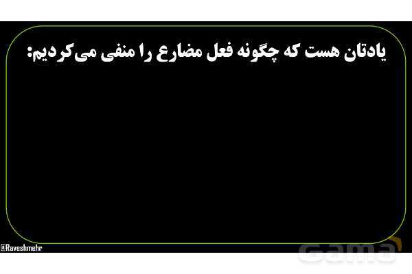 پاورپوینت عربی نهم (تفاوت فعل مضارع منفی و فعل نهی)- پیش نمایش