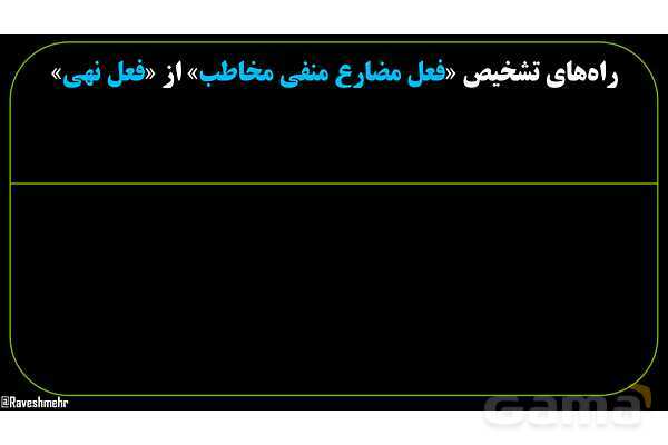 پاورپوینت عربی نهم (تفاوت فعل مضارع منفی و فعل نهی)- پیش نمایش