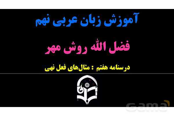 پاورپوینت عربی نهم (مثال‌های فعل نهی)- پیش نمایش