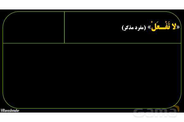 پاورپوینت عربی نهم (مثال‌های فعل نهی)- پیش نمایش