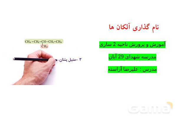 پاورپوینت آموزشی نامگذاری آلکان ها  - پیش نمایش
