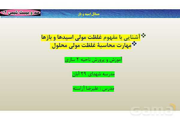 پاورپوینت آموزشی غلظت مولی محلول - پیش نمایش