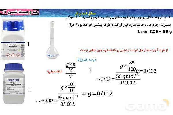 پاورپوینت آموزشی غلظت مولی محلول - پیش نمایش