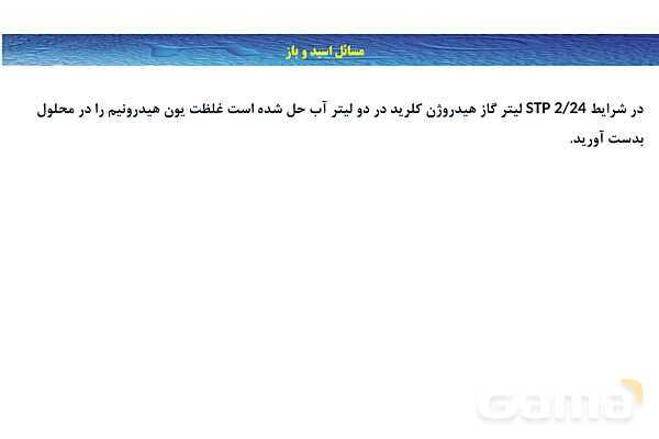 پاورپوینت آموزشی غلظت مولی محلول - پیش نمایش