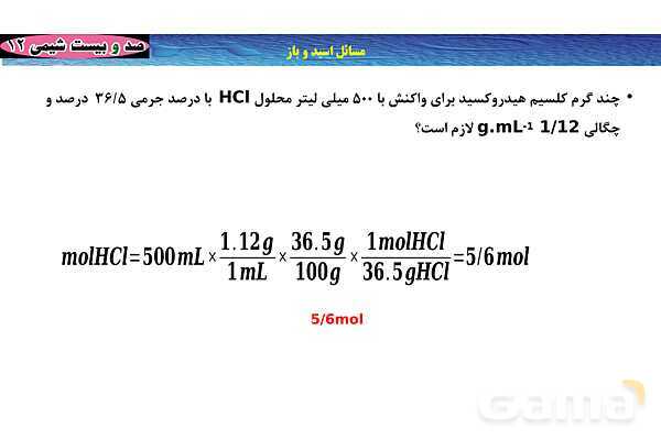 پاورپوینت آموزشی غلظت مولی محلول - پیش نمایش
