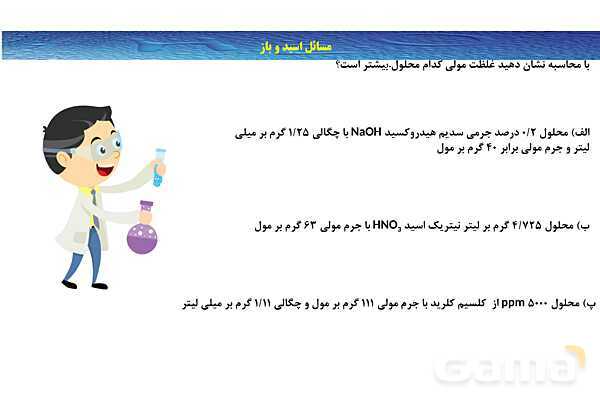 پاورپوینت آموزشی غلظت مولی محلول - پیش نمایش