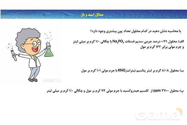 پاورپوینت آموزشی غلظت مولی محلول - پیش نمایش