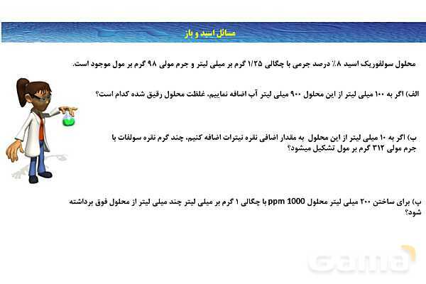 پاورپوینت آموزشی غلظت مولی محلول - پیش نمایش