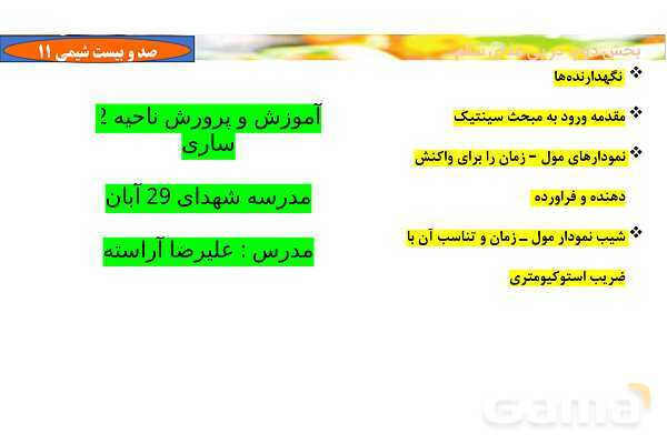 پاورپوینت آموزشی سینتیک شیمیایی- پیش نمایش