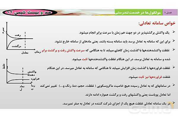 پاورپوینت آموزشی سامانه ‏های تعادلی - پیش نمایش