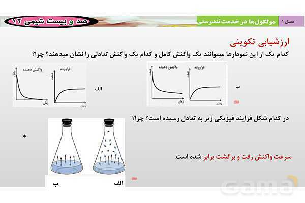 پاورپوینت آموزشی سامانه ‏های تعادلی - پیش نمایش