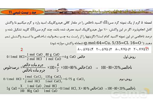 پاورپوینت درصد خلوص و بازده واکنش شیمیایی- پیش نمایش