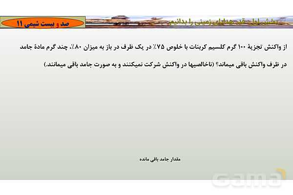 پاورپوینت درصد خلوص و بازده واکنش شیمیایی- پیش نمایش