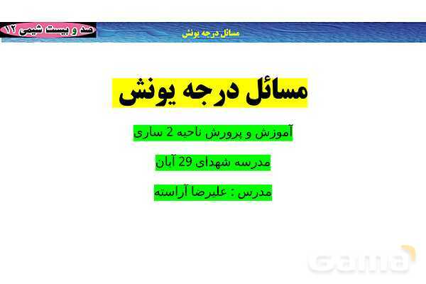 پاورپوینت آموزشی درجه یونش- پیش نمایش