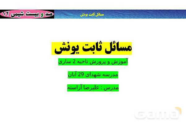 پاورپوینت آموزشی ثابت یونش - پیش نمایش