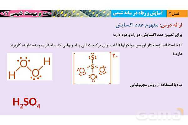 پاورپوینت آموزشی محاسبه عدد اکسایش - پیش نمایش