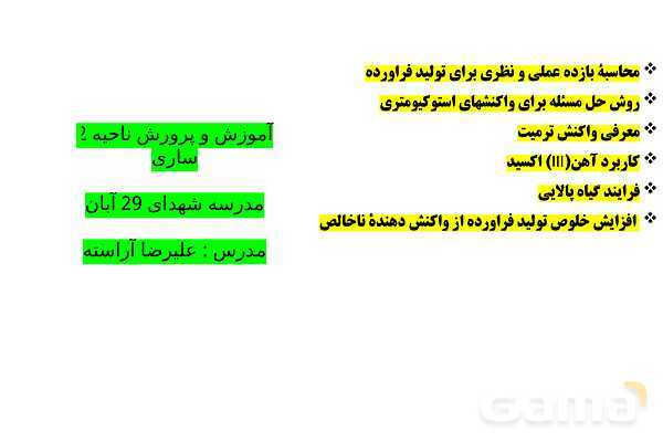 پاورپوینت آموزشی بازده نظری و عملی واکنش- پیش نمایش