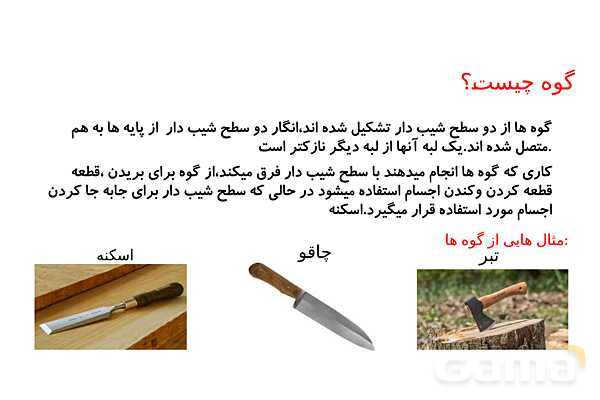 پاورپوینت ماشین های ساده، مرکب و پیچیده در دوره ابتدائی- پیش نمایش