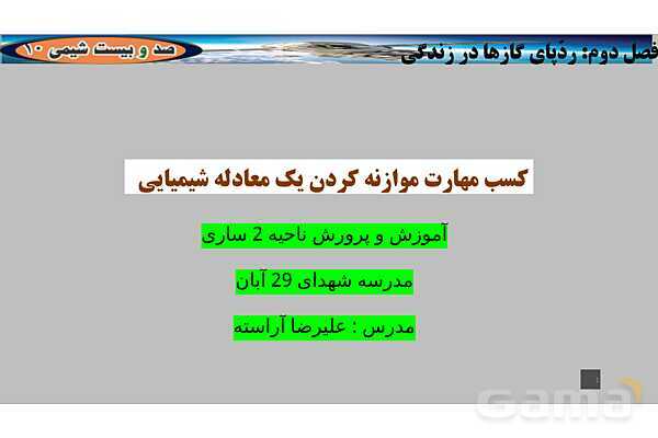 پاورپوینت آموزشی موازنه واکنش‌های شیمیایی- پیش نمایش