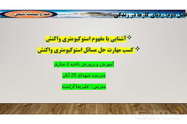 پاورپوینت آموزشی استوکیومتری واکنش - پیش نمایش