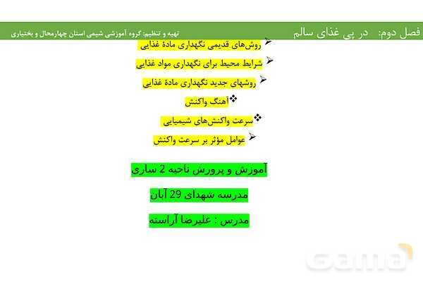 پاورپوینت آموزشی عوامل موثر بر آهنگ و سرعت واکنش‌های شیمیایی- پیش نمایش