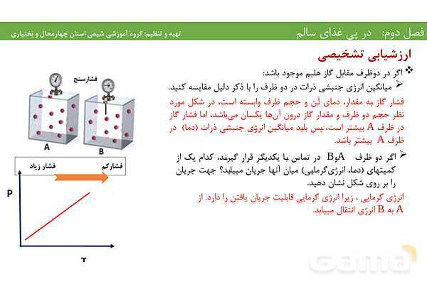 پاورپوینت آموزشی عوامل موثر بر آهنگ و سرعت واکنش‌های شیمیایی- پیش نمایش
