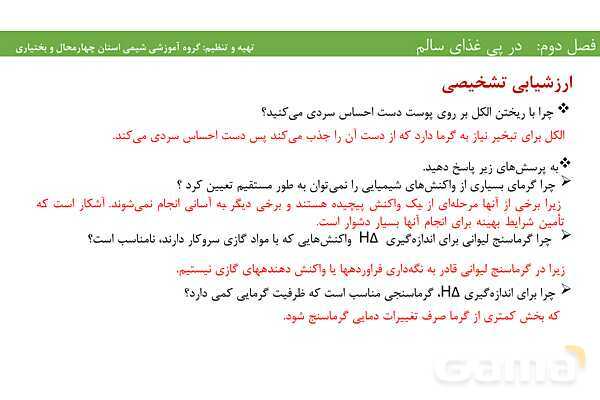 پاورپوینت آموزشی عوامل موثر بر آهنگ و سرعت واکنش‌های شیمیایی- پیش نمایش