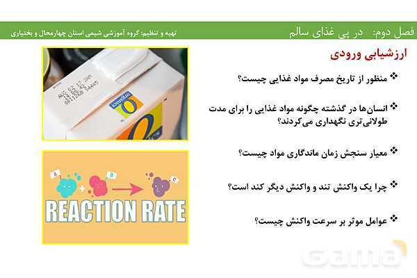 پاورپوینت آموزشی عوامل موثر بر آهنگ و سرعت واکنش‌های شیمیایی- پیش نمایش