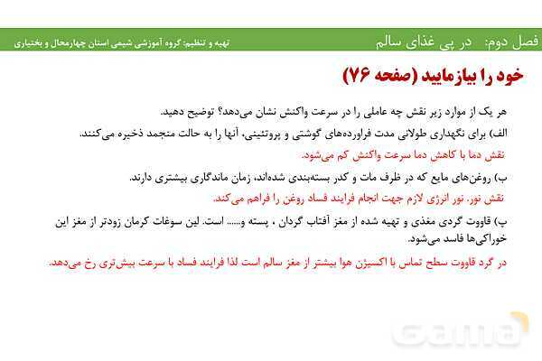 پاورپوینت آموزشی عوامل موثر بر آهنگ و سرعت واکنش‌های شیمیایی- پیش نمایش