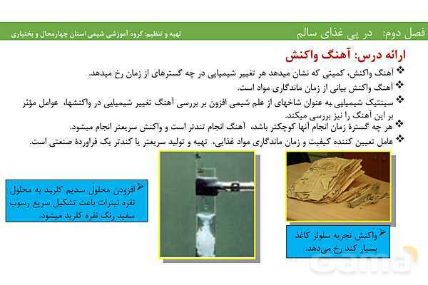 پاورپوینت آموزشی عوامل موثر بر آهنگ و سرعت واکنش‌های شیمیایی- پیش نمایش