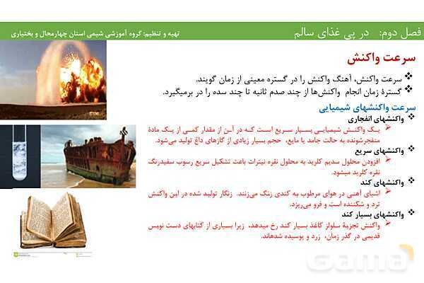 پاورپوینت آموزشی عوامل موثر بر آهنگ و سرعت واکنش‌های شیمیایی- پیش نمایش